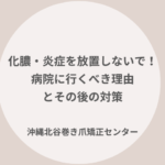 化膿・炎症の巻き爪の対応について