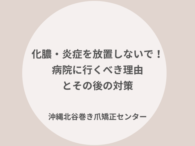化膿・炎症の巻き爪の対応について