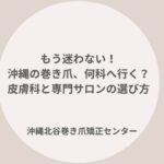 沖縄で巻き爪にお困りなら｜沖縄北谷巻き爪矯正センター