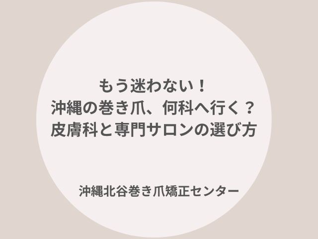 沖縄で巻き爪にお困りなら|沖縄北谷巻き爪矯正センター