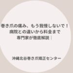 沖縄県中部で巻き爪にお悩みなら沖縄北谷巻き爪矯正センターへ