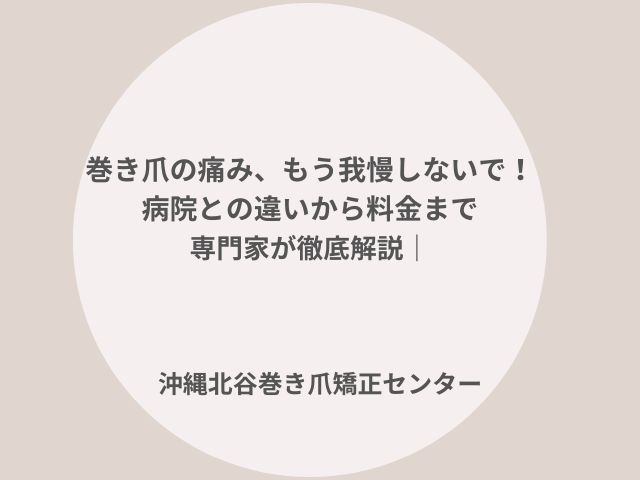 沖縄県中部で巻き爪にお悩みなら沖縄北谷巻き爪矯正センターへ
