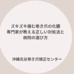 沖縄県中部で巻き爪にお困りなら｜沖縄北谷巻き爪矯正センターへ