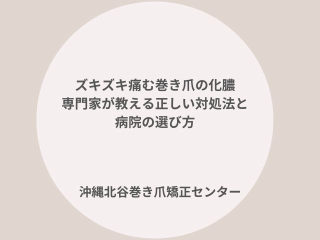 沖縄県中部で巻き爪にお困りなら｜沖縄北谷巻き爪矯正センターへ