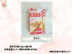 ダイソーで手に入る巻き爪の痛みを一時的に回避するための応急処置アイテム