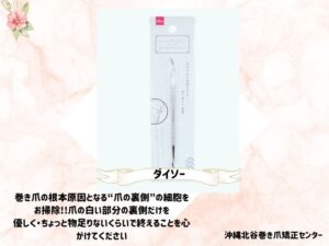 ダイソーで手に入る巻き爪ケアアイテム