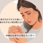 巻き爪がズキズキ痛くて悩む女性のイラスト