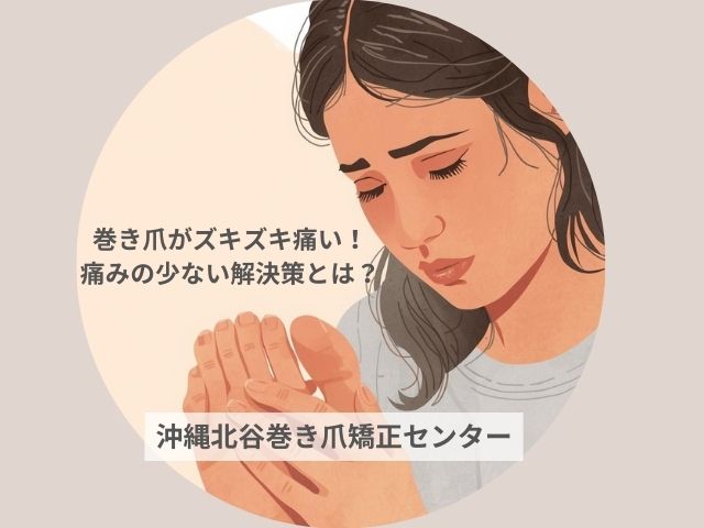 巻き爪がズキズキ痛くて悩む女性のイラスト