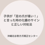 子どもが足の爪が痛いと言った時の化膿のサインと正い対処法について