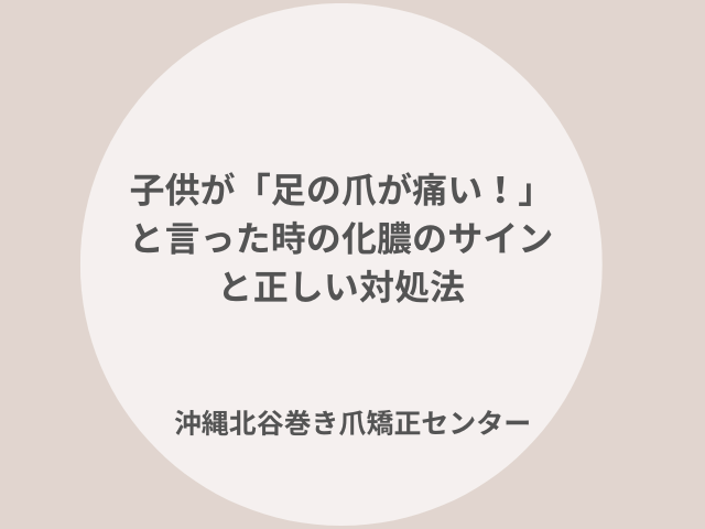 子どもが足の爪が痛いと言った時の化膿のサインと正い対処法について